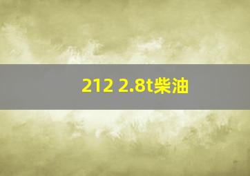 212 2.8t柴油